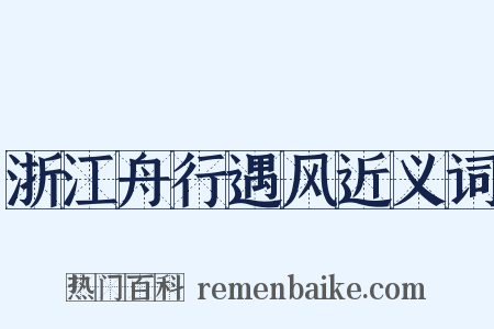 浙江舟行遇风近义词是什么意思的图片